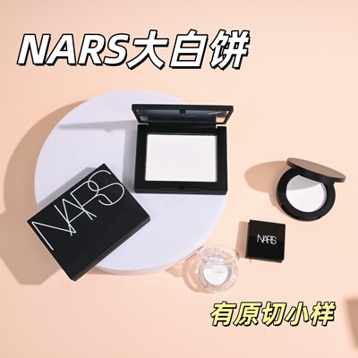 秒发！NARS纳斯大白饼控油小样