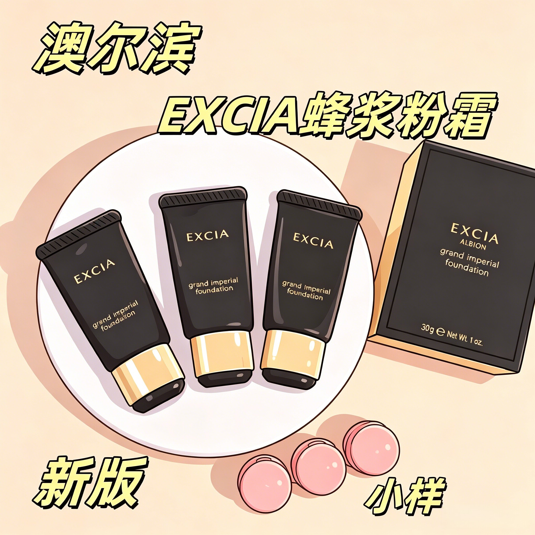 正品新版ALBION澳尔滨EXCIA雅思细密蜂浆粉霜遮瑕粉底试色小样