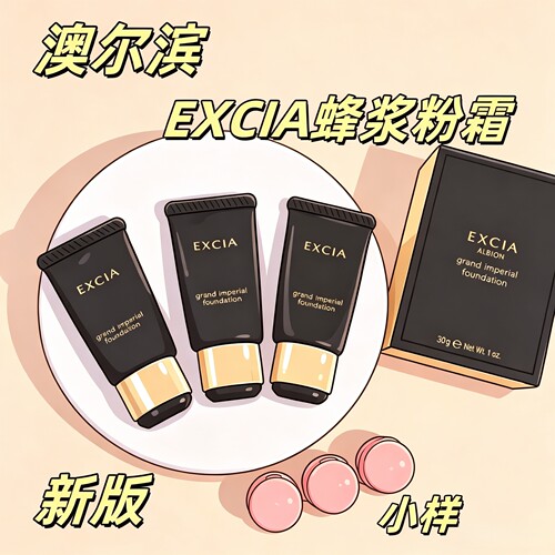 正品新版ALBION澳尔滨EXCIA雅思细密蜂浆粉霜遮瑕粉底试色小样
