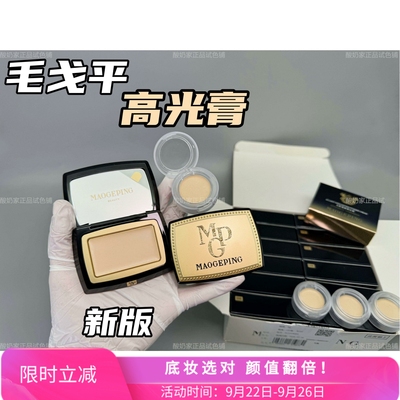 正品秒发！毛戈平高光膏粉膏小样