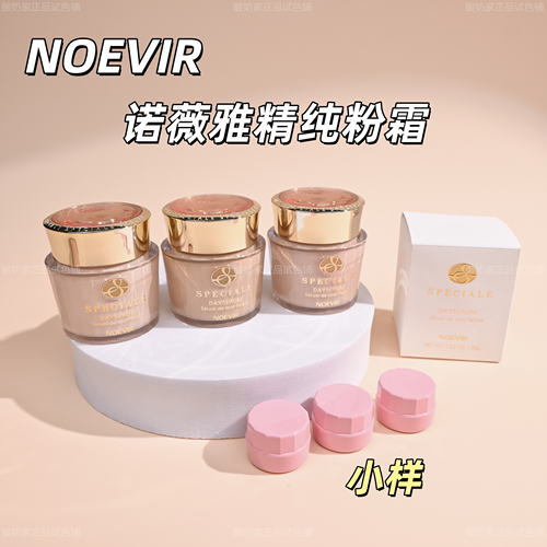 有新色号！NOEVIR诺薇雅粉霜小样