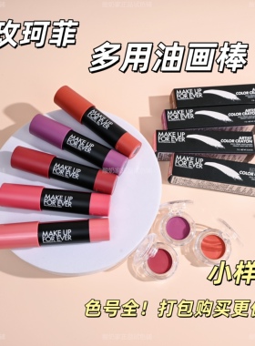 朱珠推荐！玫珂菲油画棒多用小样