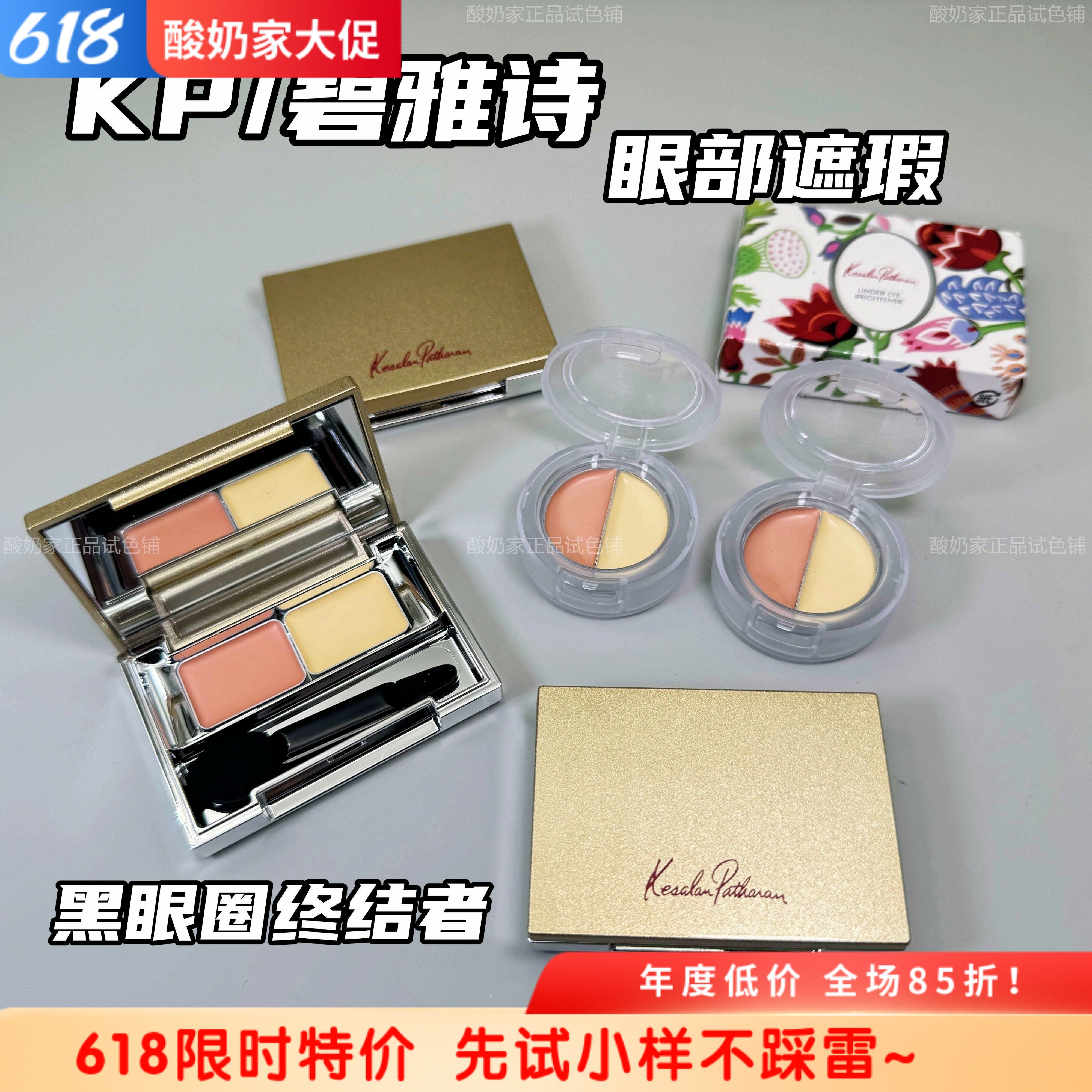 明星同款！kp碧雅诗眼部遮瑕双色遮瑕膏提亮遮黑眼圈泪沟小样试用