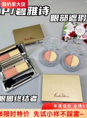 明星同款！kp碧雅诗眼部遮瑕双色遮瑕膏提亮遮黑眼圈泪沟小样试用