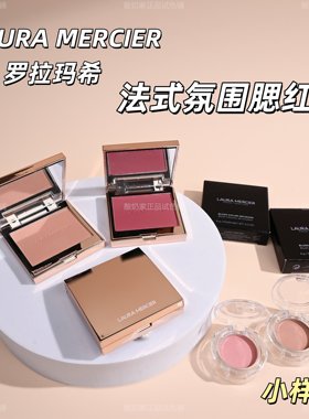 LauraMercier罗拉玛希腮红小样试用装Ginger哑光Chai奶茶修容自然