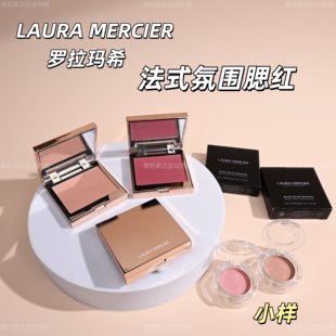LauraMercier罗拉玛希腮红小样试用装 Ginger哑光Chai奶茶修容自然