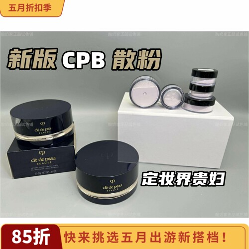 亏本清库存！cpb蜜粉小样