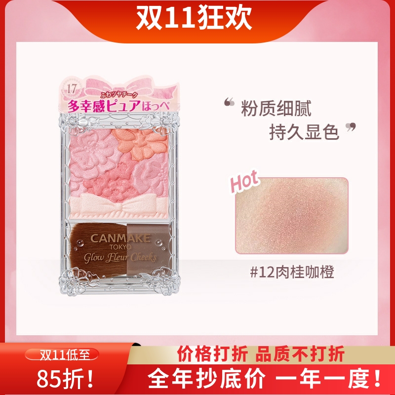 10色全!canmake砍妹五色雕花腮红花瓣腮红自然元气渐变初学者