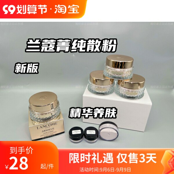 国柜直发！2023新版兰蔻菁纯精华散粉蜜粉 养肤定妆冰凉肤感 小样属于什么档次？