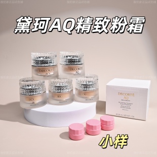 4色全！黛珂AQ精致粉霜贵妇粉底霜试色小样1g养肤持久高保湿细腻