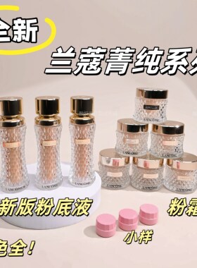 新版兰蔻菁纯粉底液小样试色！