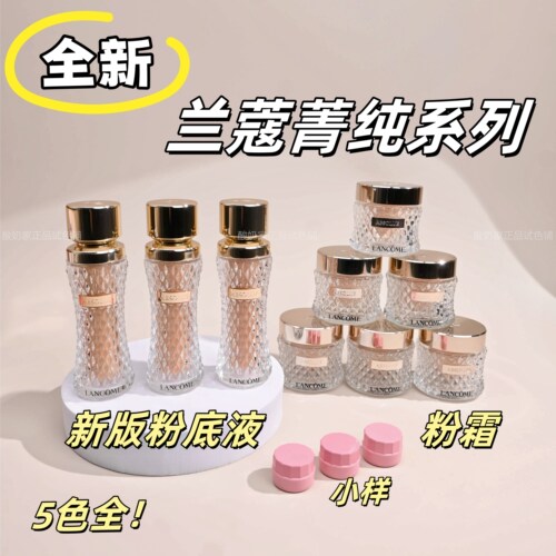 新版兰蔻菁纯粉底液小样试色！