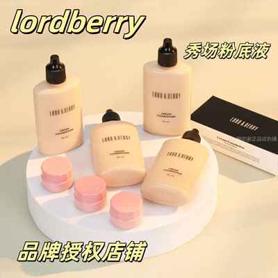 品牌授权！lordberry超模粉底液