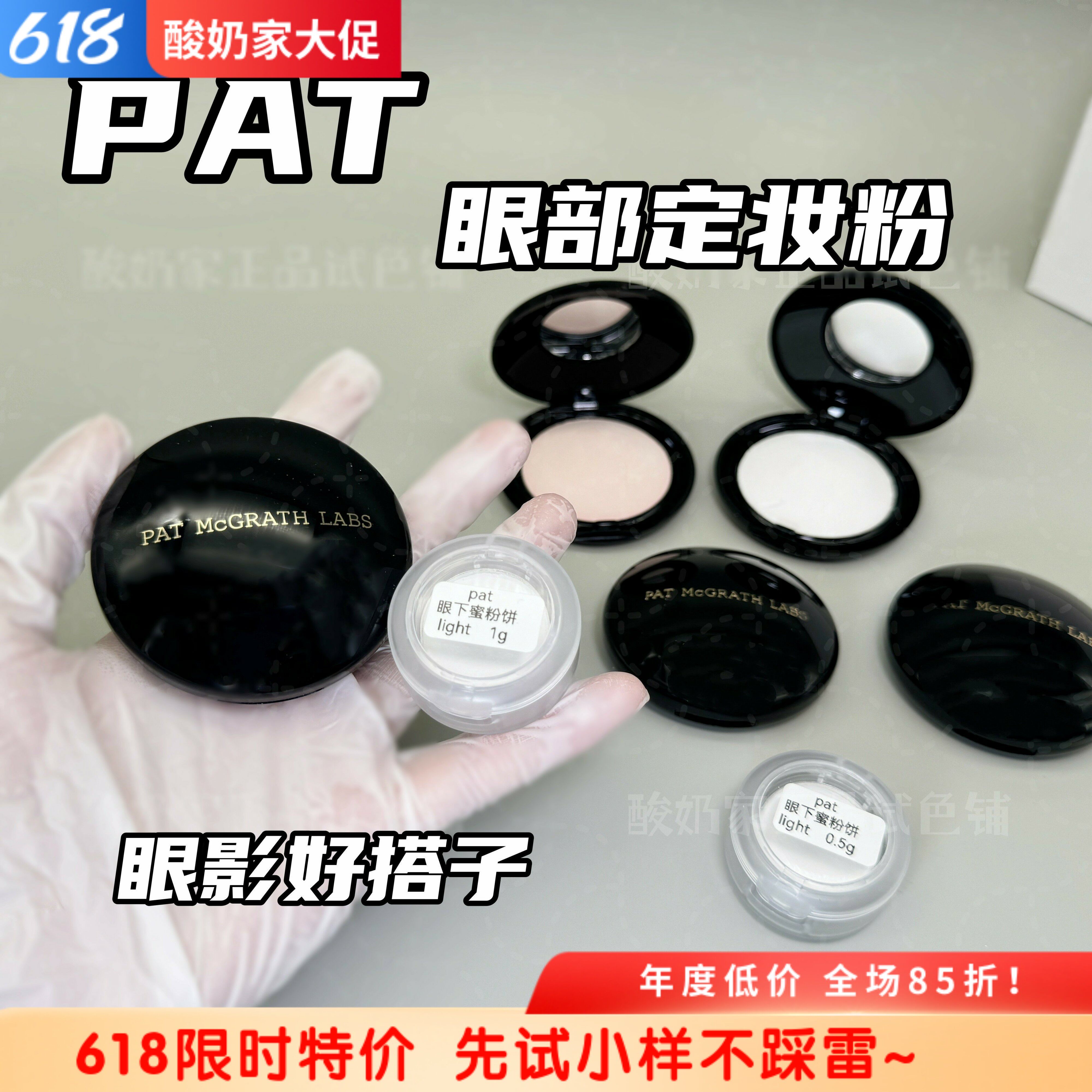 眼妆好搭子pat眼部定妆粉眼下蜜粉饼小样试用装light粉色定妆提亮