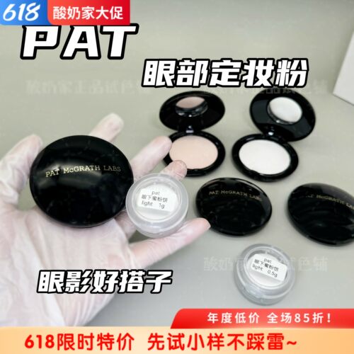 眼妆好搭子！pat眼部定妆粉小样