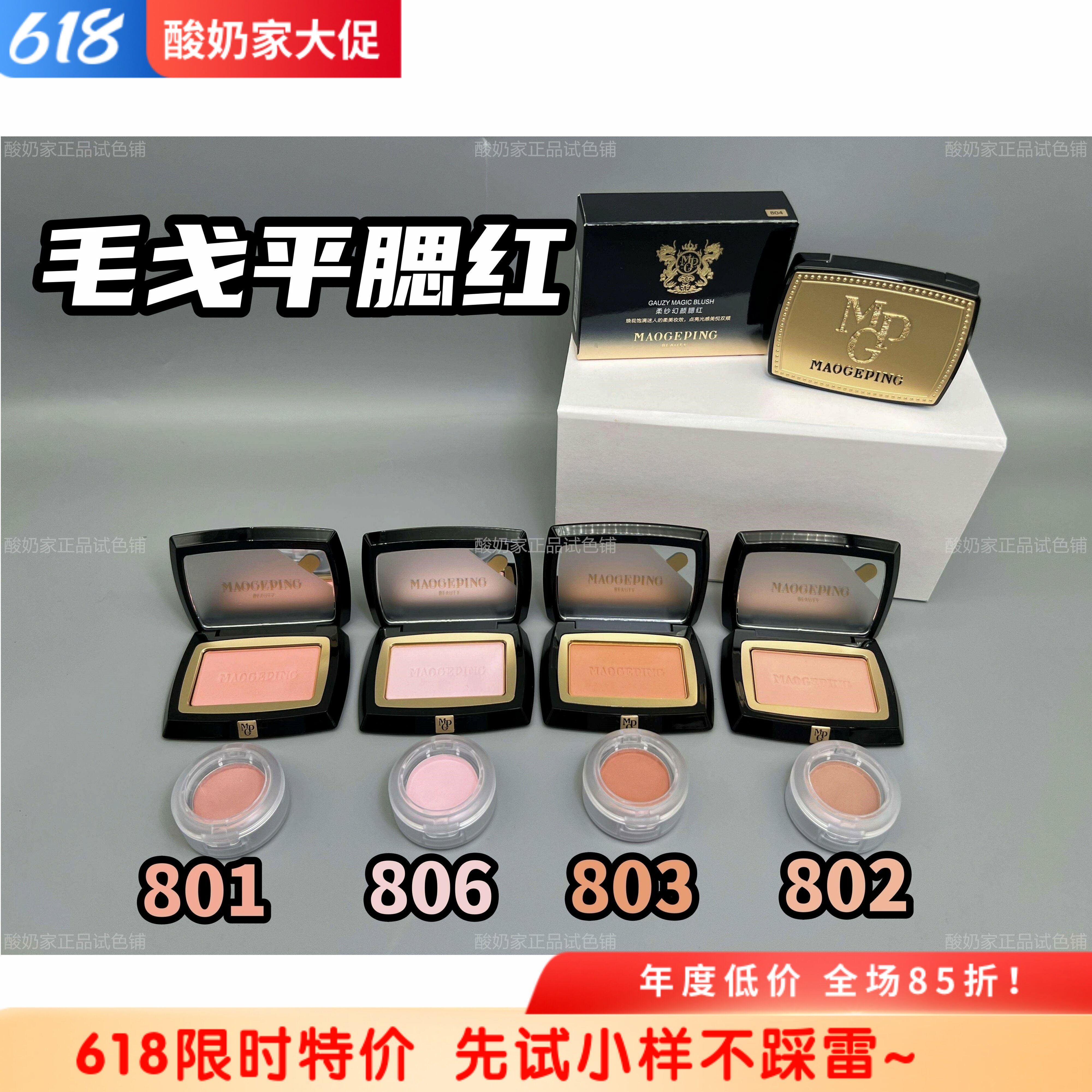 5色全！毛戈平柔纱幻颜腮红小样试色806 802 803膨胀色收缩色立体