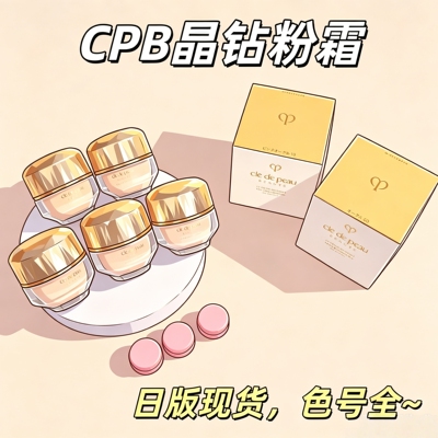 CPB晶钻粉霜保湿养肤试色小样