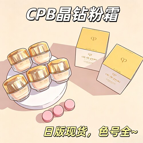 CPB晶钻粉霜保湿养肤试色小样
