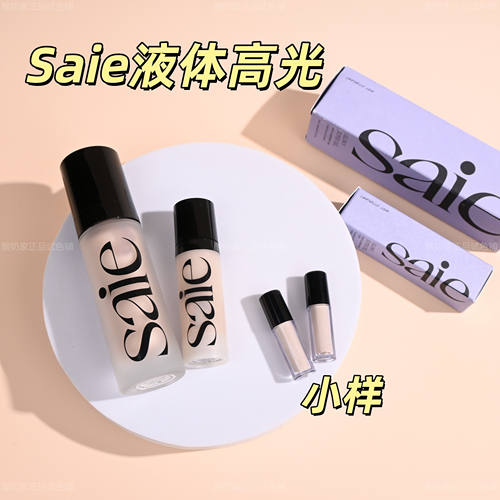 海淘现货！saie液体高光妆前小样