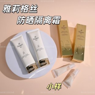 现货秒发！新品elegance雅莉格丝妆前隔离小样防晒乳霜试用装清爽