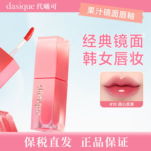 保税直发 !DASIQUE代曦可水光镜面水雾唇釉奶油丝绒持久不脱色