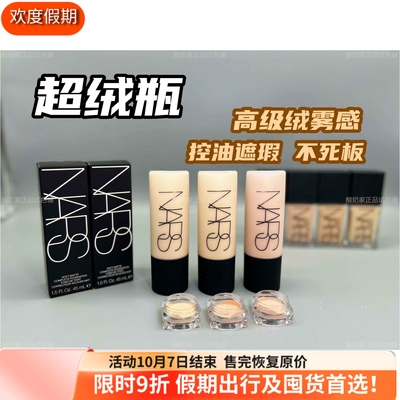 油皮救星！NARS超绒瓶粉底液小样