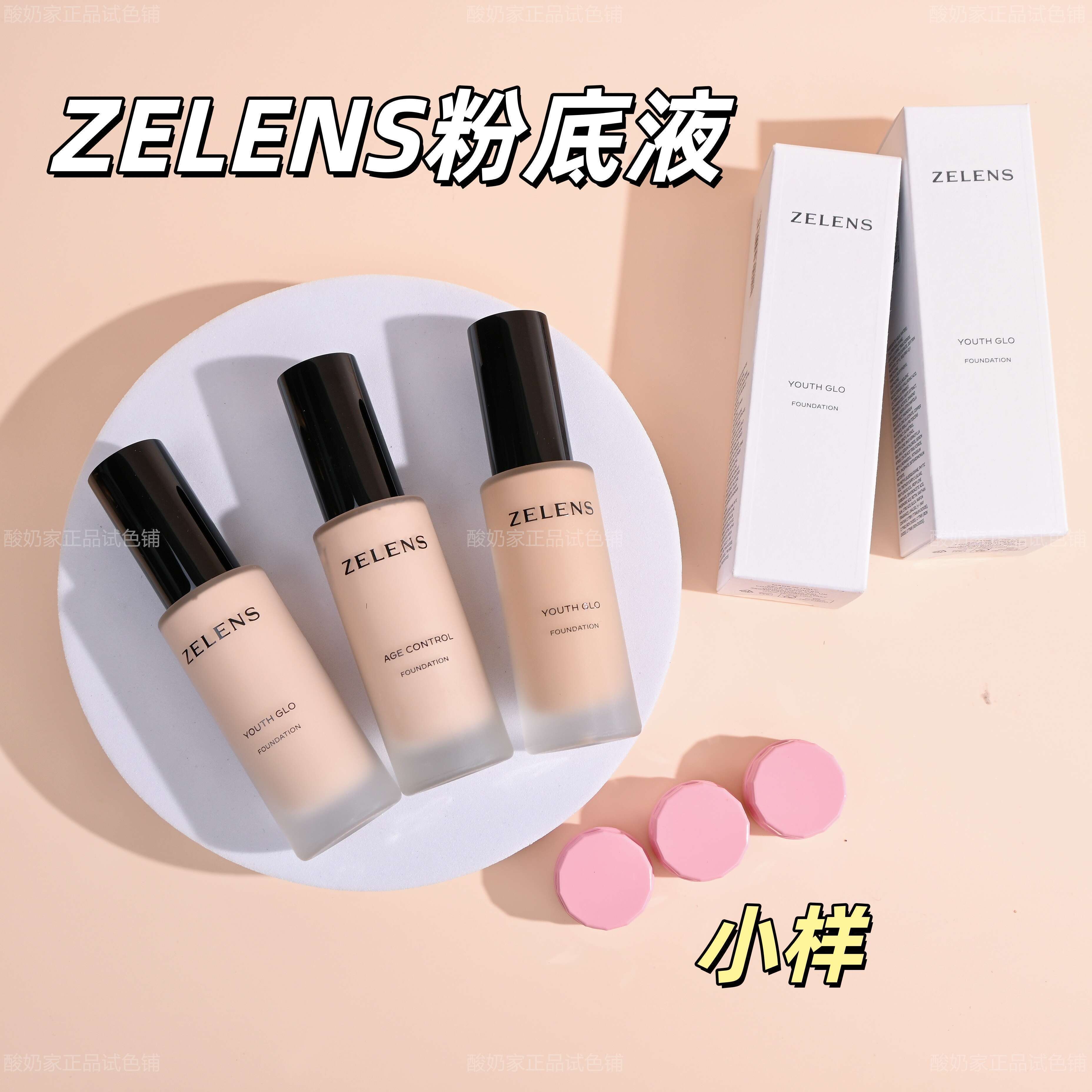 色号全版本全！zelens粉底液小样