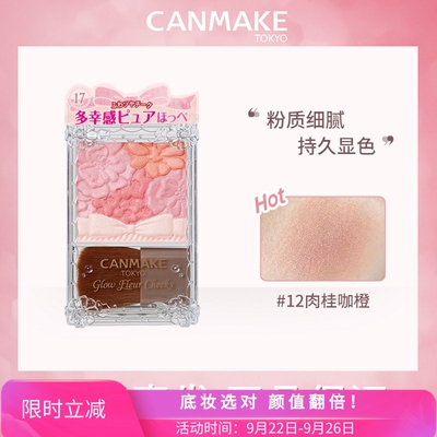 10色全canmake砍妹五色雕花腮红