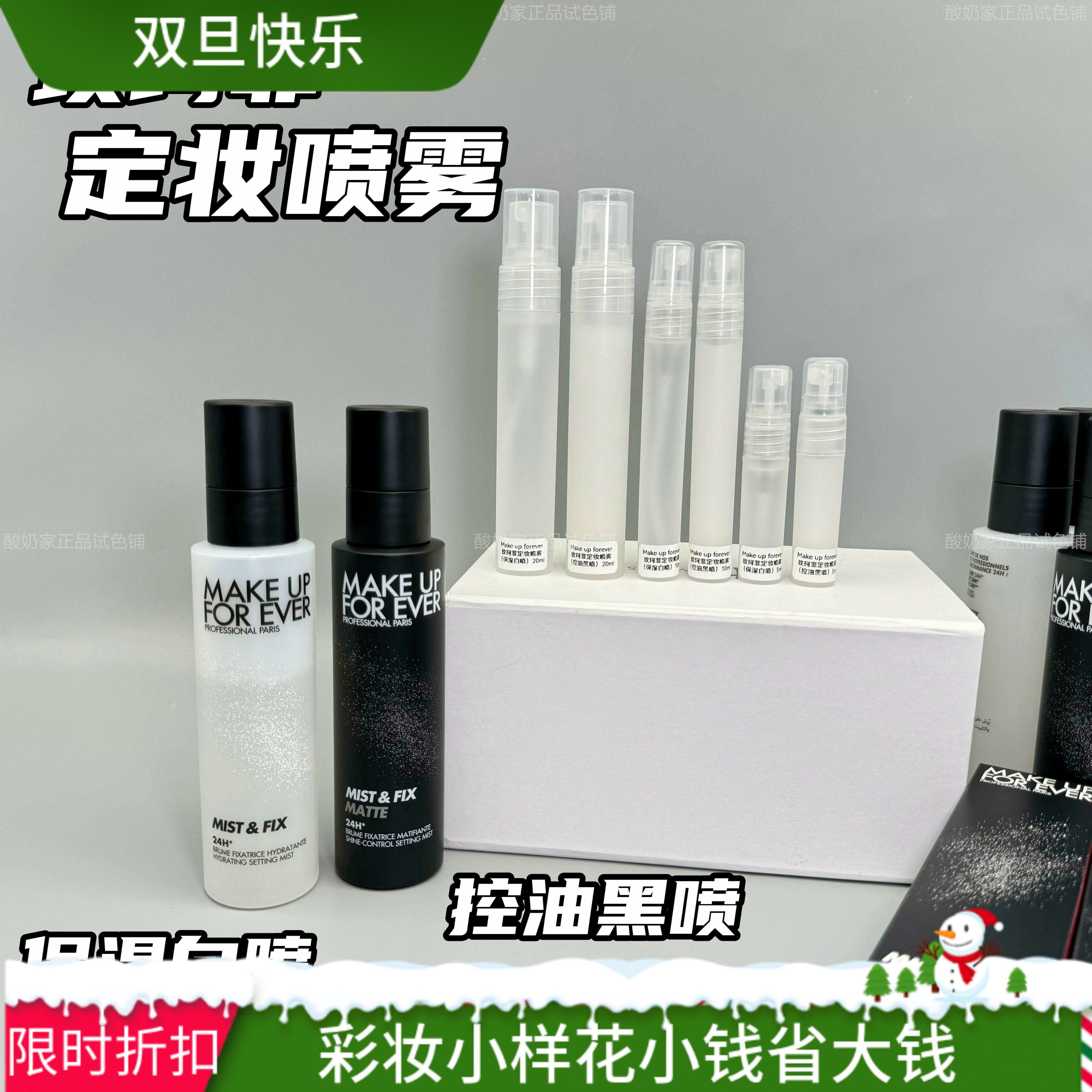 玫珂菲定妆喷雾黑喷白喷控油保湿