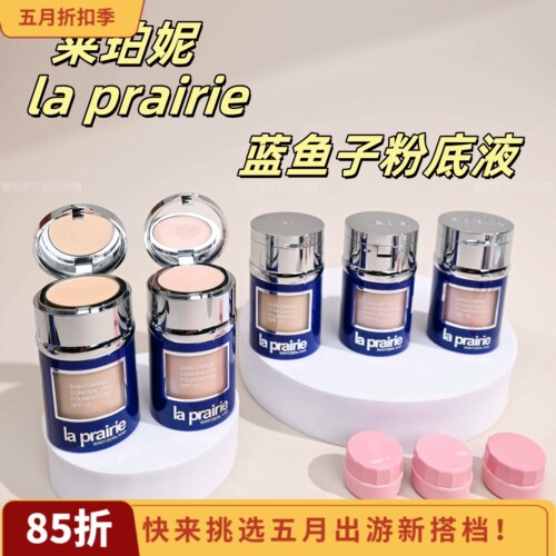 有新色！莱珀妮鱼子酱粉底液小样