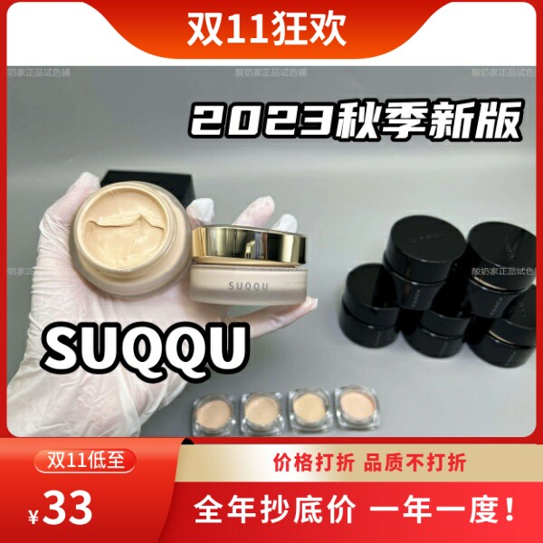 刚到货王炸！2023秋季新版SUQQU苏酷奶油肌粉霜保湿遮瑕 试色小样怎么看?