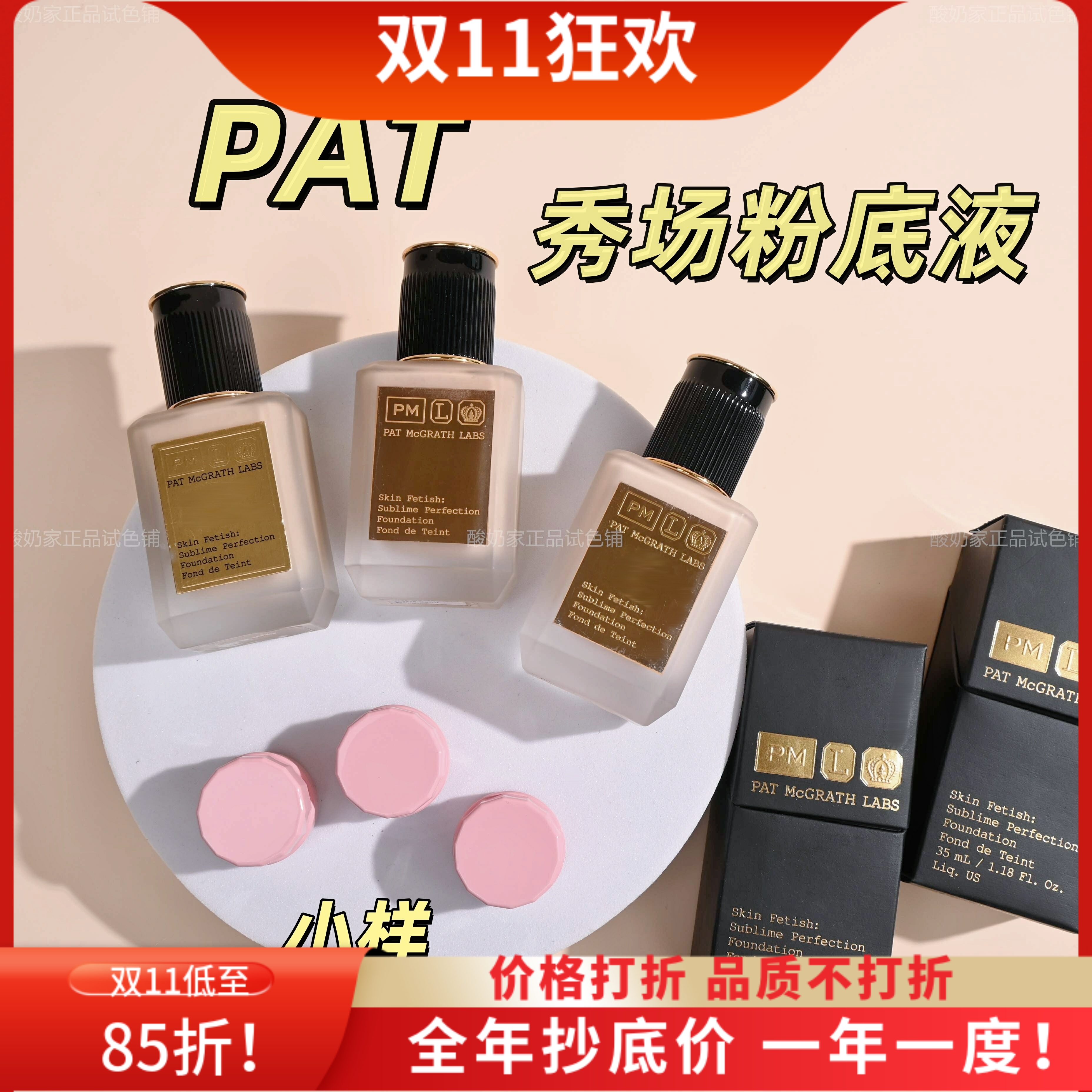 色号全!Pat秀场粉底液小样试色