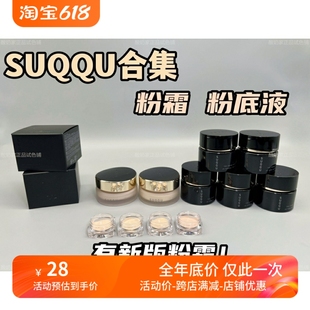 到货 新版 新款 苏酷SUQQU记忆塑型粉霜奶油肌光泽遮瑕 试用小样