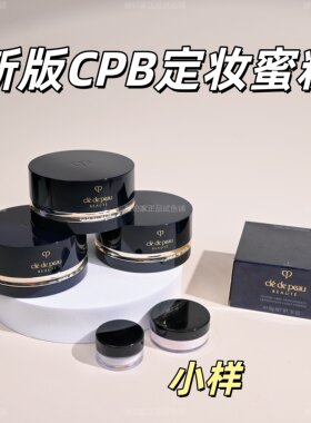 亏本清库存！cpb蜜粉小样