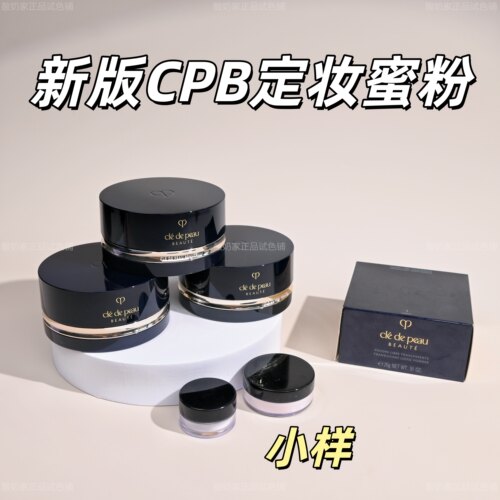 亏本清库存！cpb蜜粉小样