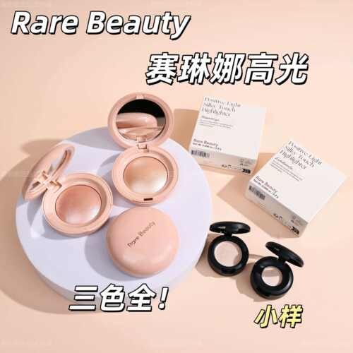 无敌rarebeauty赛琳娜高光小样
