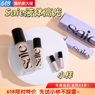 海淘现货！saie液体高光妆前小样