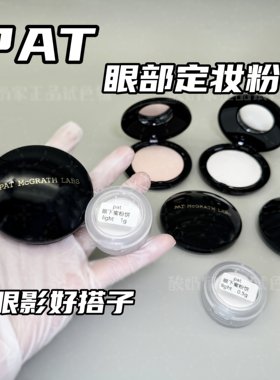 眼妆好搭子pat眼部定妆粉眼下蜜粉饼小样试用装light粉色定妆提亮