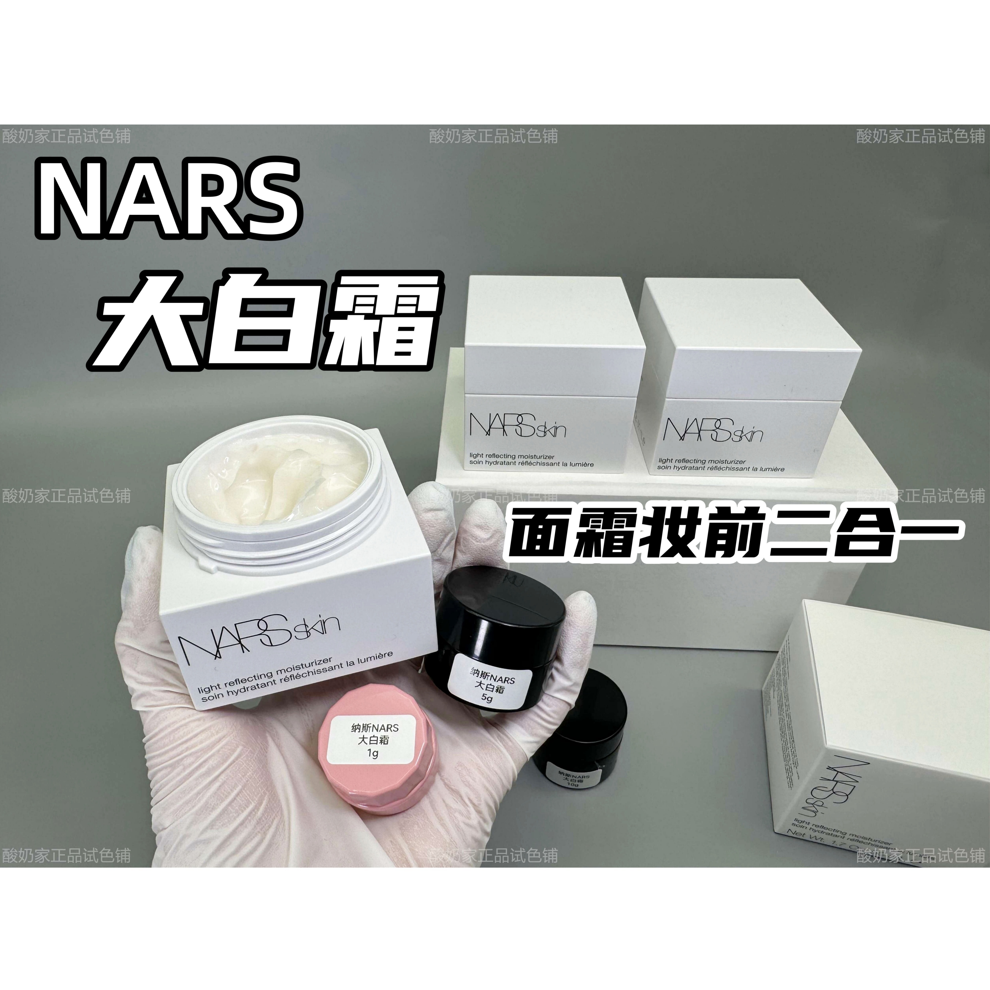 好用！NARS纳斯妆前霜大白霜小样