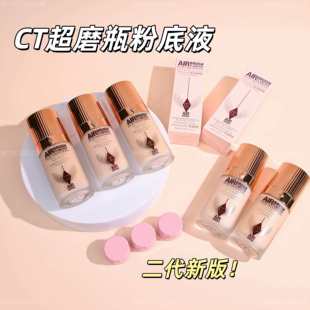 8色全!现货新版CT超磨瓶红毯粉底液小样试用装2w3c持妆遮瑕控油