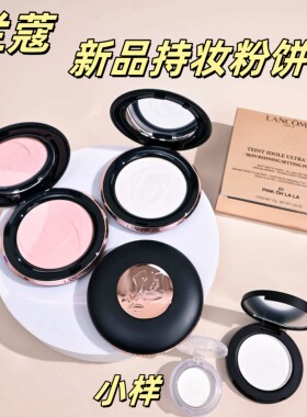 新版兰蔻持妆柔焦定妆粉饼小样！