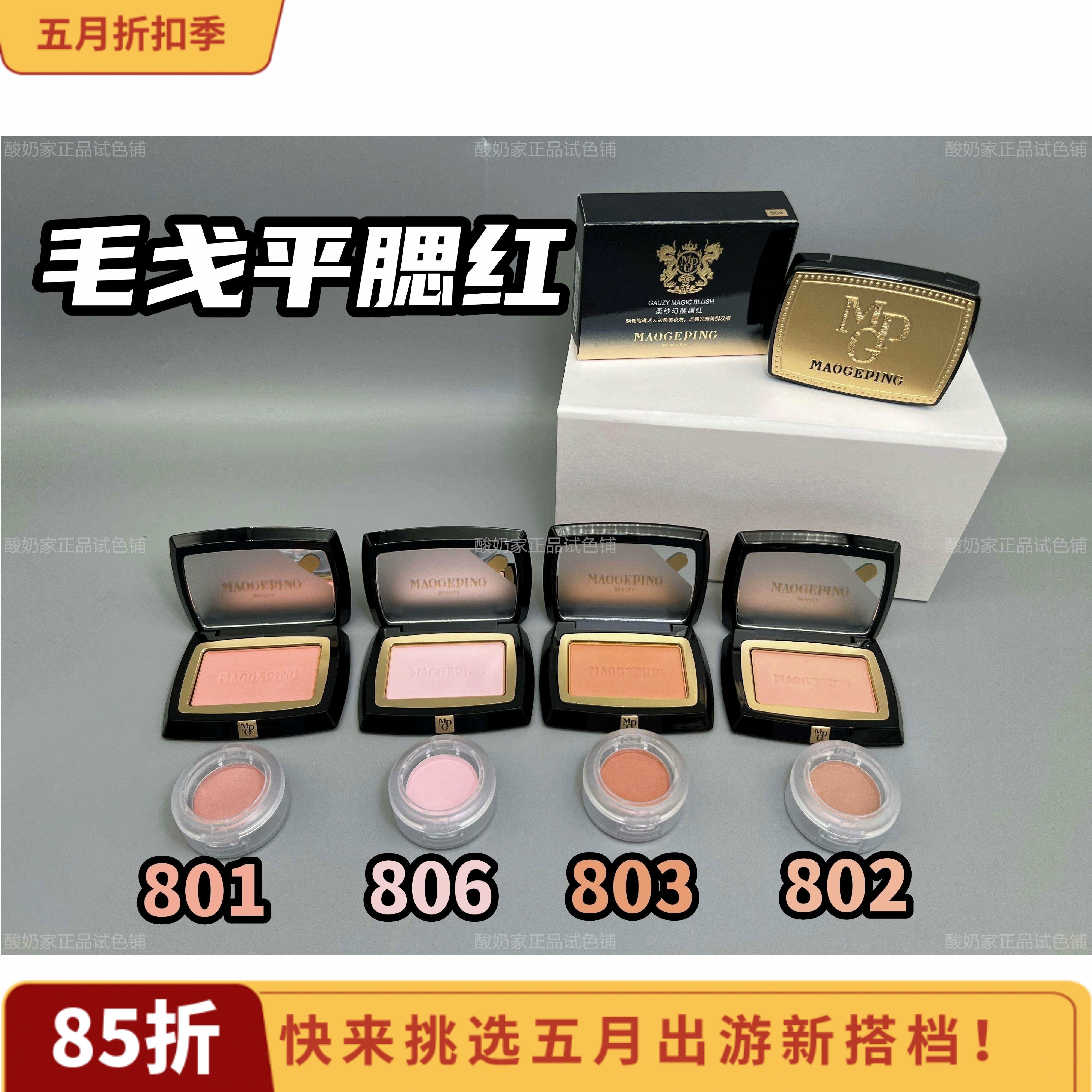 5色全！毛戈平柔纱幻颜腮红小样试色806 802 803膨胀色收缩色立体