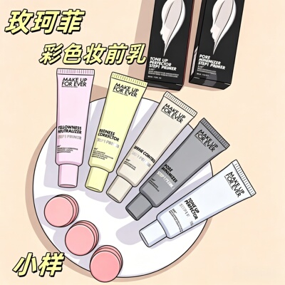 玫珂菲修红提亮妆前乳小样