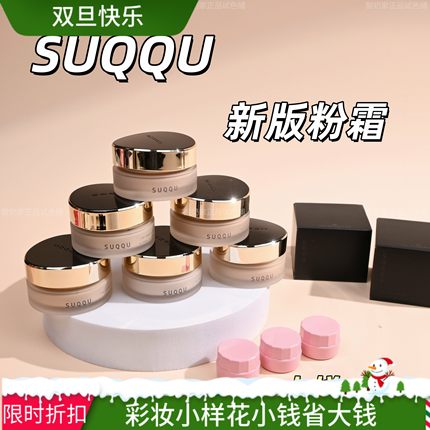 6色全！秒发新版suqqu苏酷控场粉霜小样试用装粉底液保湿遮瑕光泽