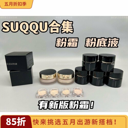 有新版！奶油肌SUQQU苏酷粉霜