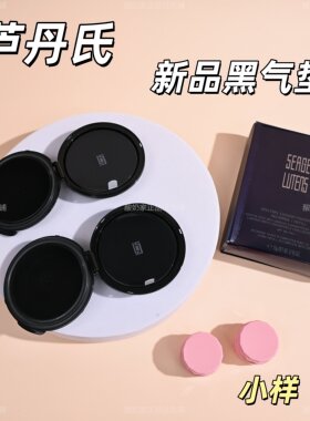 新品！现货SergeLutens芦丹氏气垫小样试用装卤蛋N10柔滑活魅粉霜