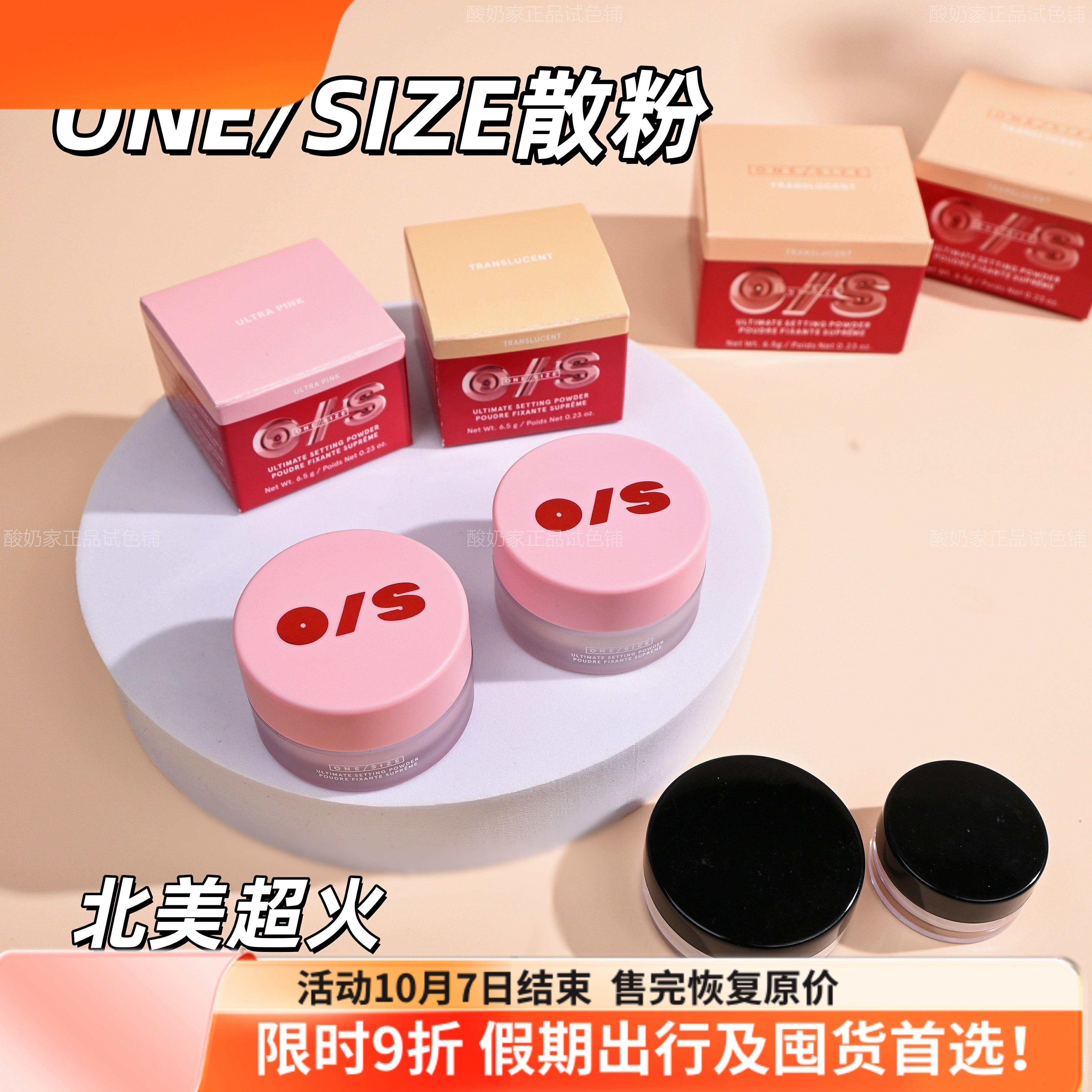 北美超火！ONE/SIZE定妆散粉小样