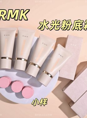 新版rmk粉霜小样水漾光彩粉底霜试用装水光奶油肌保湿遮瑕200L