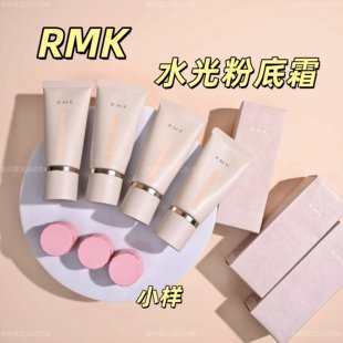 遮瑕200L 水光奶油肌保湿 新版 rmk粉霜小样水漾光彩粉底霜试用装