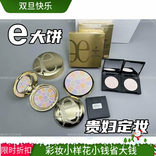 正品雅莉格丝E大饼定妆控油小样